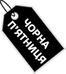 Чорна п'ятниця