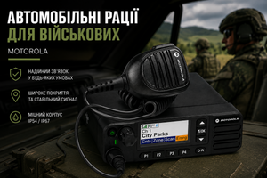 Захищений зв&rsquo;язок для військових автомобілів: цифрові рації Motorola фото