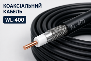 WL-400: надійний коаксіальний кабель  для антен-підсилювачів сигналу фото