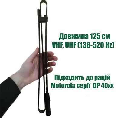 Складна антена 125 см для радіостанцій MOTOROLA DP4800 / DP4400 / DP4600 / DP 4800e / DP 4400e/R7 12011-2710-01