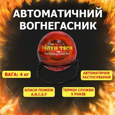 Fireball (4кг) Автоматичний вогнегасник офісний для серверних шаф кулями куля AFO Fire Ball BV-001434 фото