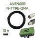 RG-8 Антенный кабель для AvengeAngel Avenger N-Type - QMA, 10 м