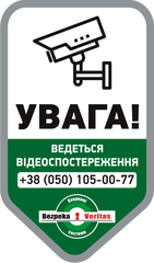 Наклейка Bezpeka Veritas "Ведеться відеоспостереження"
