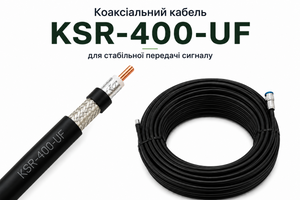 Чому якість коаксіального кабелю KSR-400-UF забезпечує ефективність у всій системі зв'язку фото