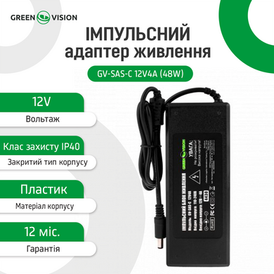 Імпульсний адаптер живлення GreenVision GV-SAS-C 12V4A (48W) з вилкою