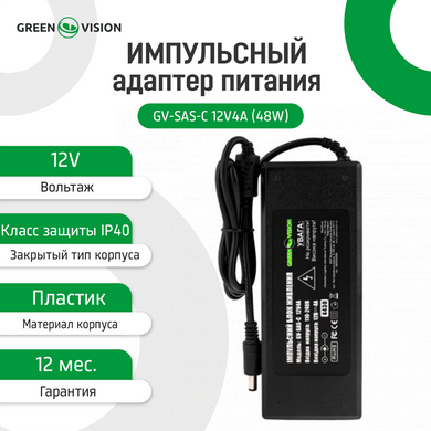 Імпульсний адаптер живлення GreenVision GV-SAS-C 12V4A (48W) з вилкою