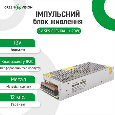 Імпульсний блок живлення GreenVision GV-SPS-C 12 V10A-L (120 W)