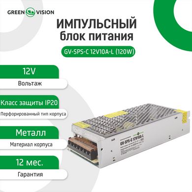 Імпульсний блок живлення GreenVision GV-SPS-C 12 V10A-L (120 W)