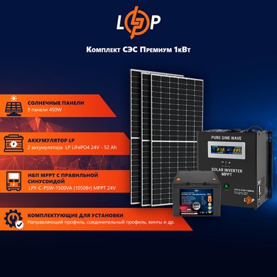 Комплект СЭС Премиум 1кВт 1.2кВт/ч АКБ LiFePO4 52 Ah