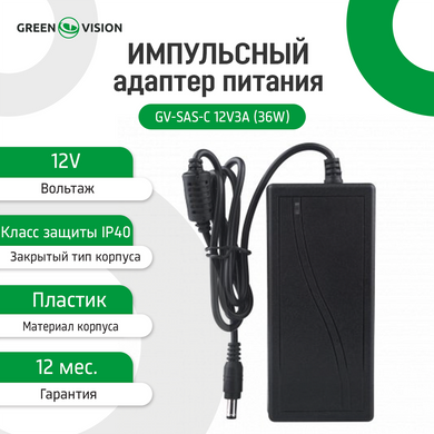 Імпульсний адаптер живлення GreenVision GV-SAS-C 12 V3 A (36 W) з виделкою