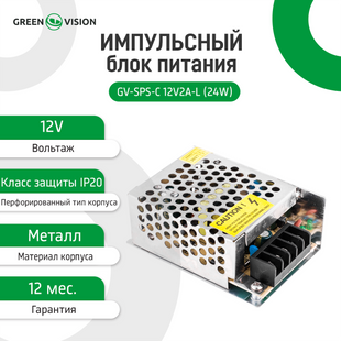 Импульсный блок питания GreenVision GV-SPS-C 12V2A-L (24W)