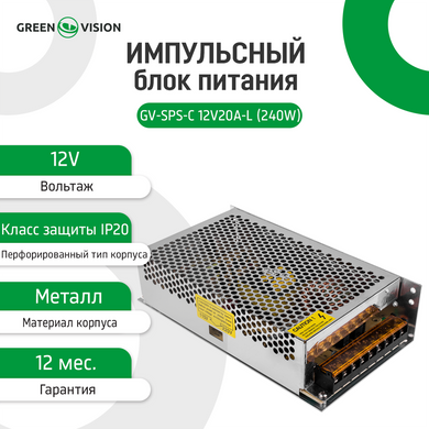 Імпульсний блок живлення GreenVision GV-SPS-C 12 V20 A-L (240W)