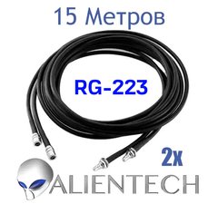 Кабель Alientech RG223 15 метрів (2 дроти)