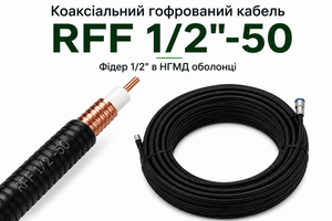 RFF 1/2&Prime;-50 в НГМД оболонці: коаксіальний кабель для об'єктів з високими вимогами безпеки фото