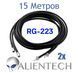 Комплект кабелю Alientech RG223 15 метрів (2 дроти)