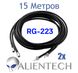 Кабель Alientech RG223 15 метрів (2 дроти)