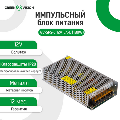 Импульсный блок питания GreenVision GV-SPS-С 12V15A-L (180W)