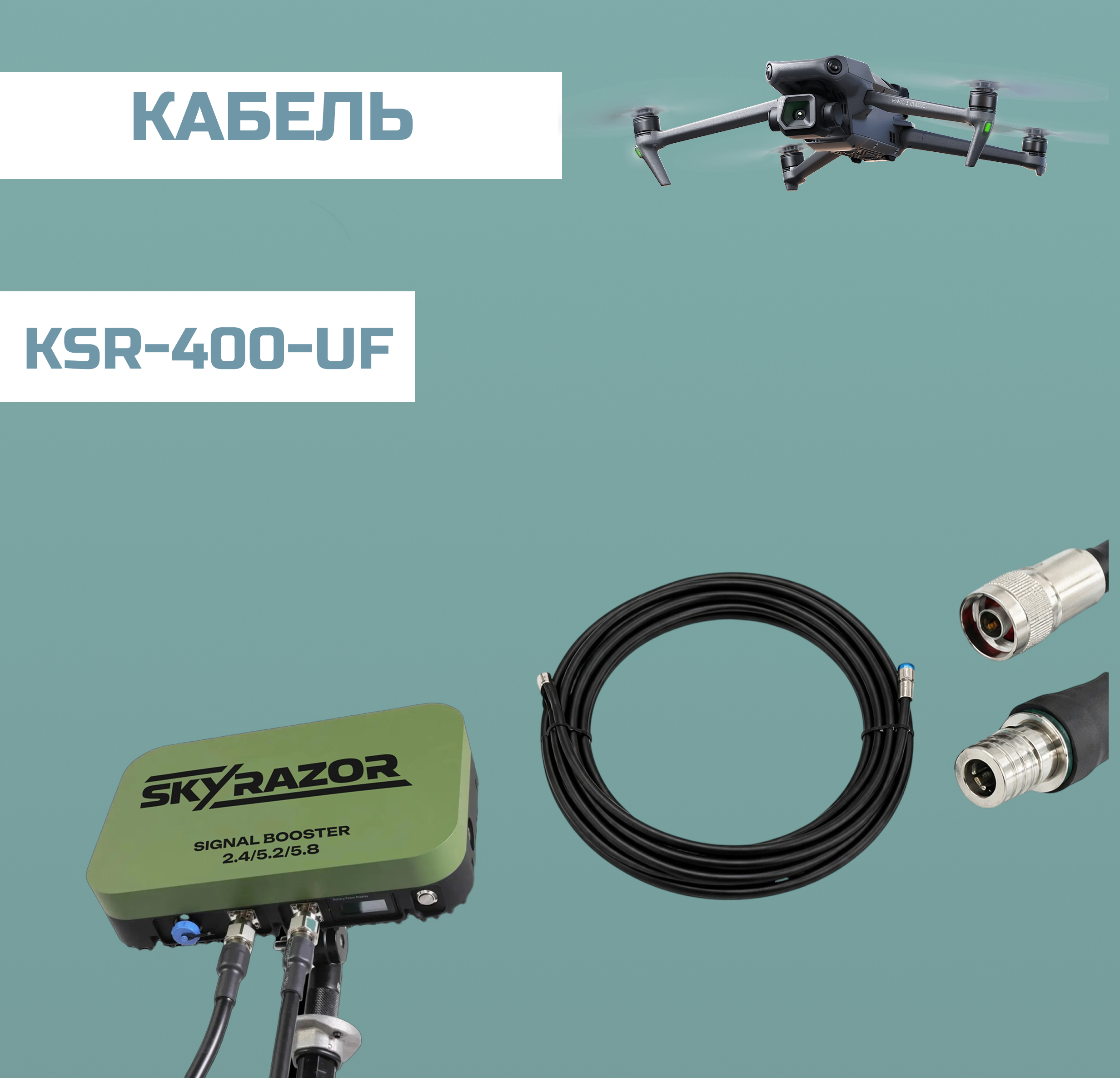 кабель KSR-400-UF